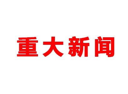 重大新聞！本公司是老站更新的網(wǎng)站哦！
